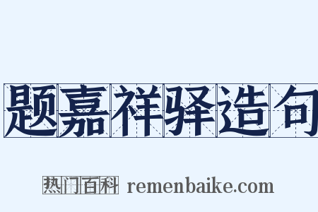 题嘉祥驿造句是什么意思的图片